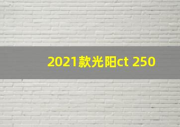 2021款光阳ct 250